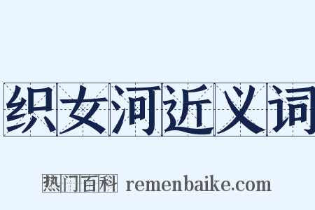 织女河近义词是什么意思的图片